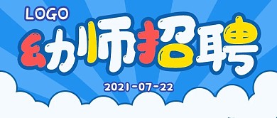 简约娱乐幼师招聘