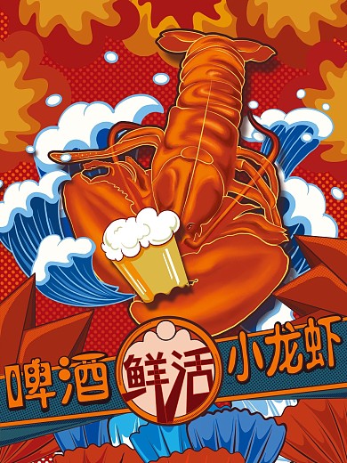 啤酒龙虾烧烤活动海报