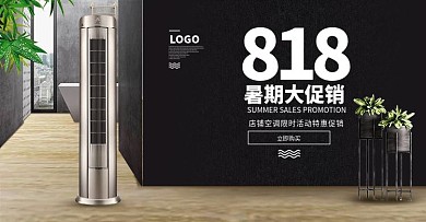 淘宝818暑期空调家居家电促销电商模板
