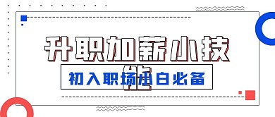 简约新媒体升职加薪小技巧