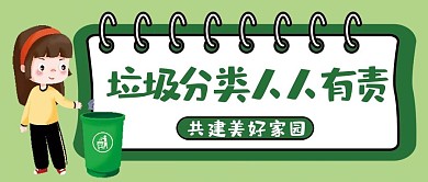 环保垃圾分类微信公众号配图次图封面