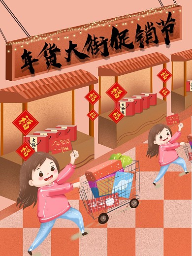 原创手绘年货大街促销海报
