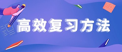 卡通高效学习复习公众号封面