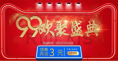 99欢聚盛典大促活动促销海报模板天猫淘宝