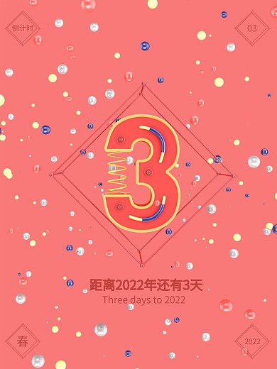 数字倒计时3海报设计