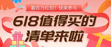 红色简约618福利活动预告大字公众号封面