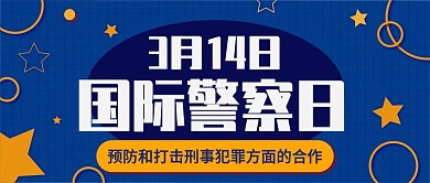 国际警察日扁平卡通公众号封面