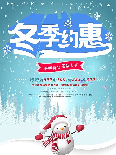 冬季约惠上新促销海报