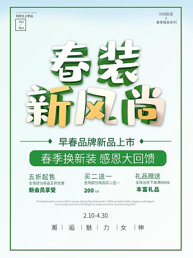 清新立体春装新风尚促销海报