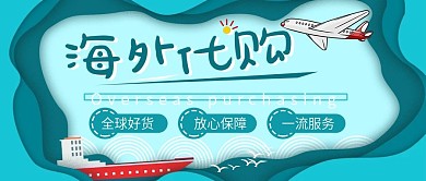手绘风海外代购公众号封面