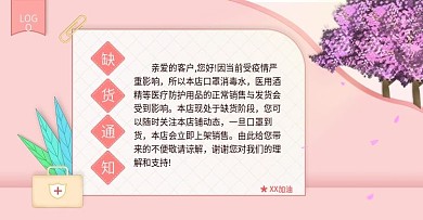 原创粉色手绘简约缺货公告医药banner