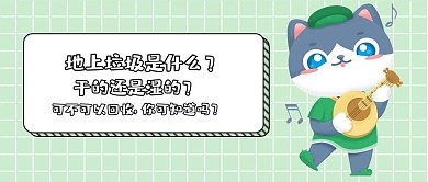 简约卡通风垃圾分类吐槽公众号封面