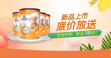 天猫淘宝婴儿奶粉辅食宝宝食品促销海报