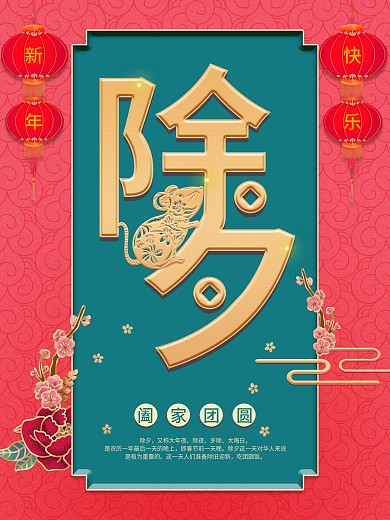 除夕灯笼喜庆新年海报