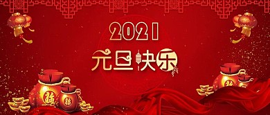 喜庆2019元旦快乐字体设计公众号封面