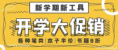 极简促销抢购开学大促