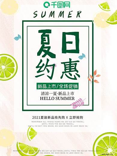 绿色小清新夏日女装促销海报