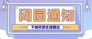 原创简约闭园通知景点公众号首图
