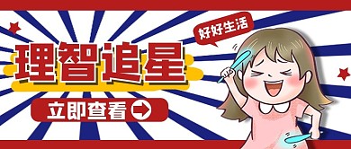 娱乐应援理智追星公众号头图