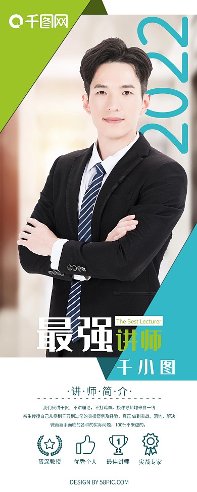 个人简介展架最强讲师