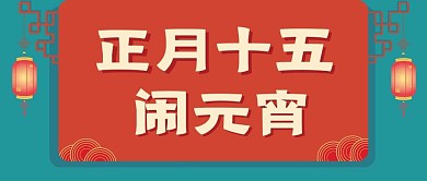 元宵节新媒体自媒体公众号封面图头图