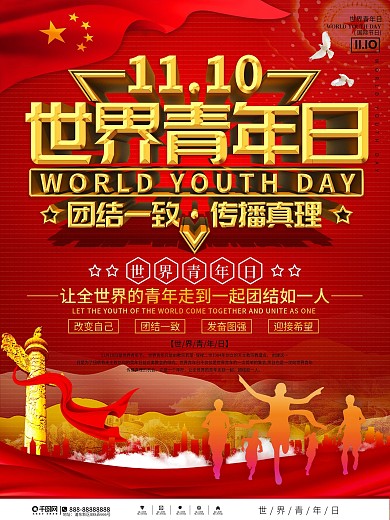 世界青年日节日宣传海报