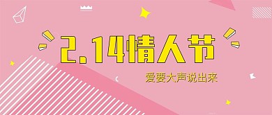粉色浪漫情人节封面2.14告白几何
