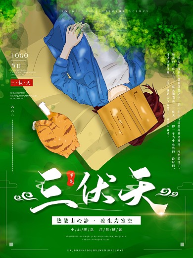 原创手绘清新三伏天宣传海报