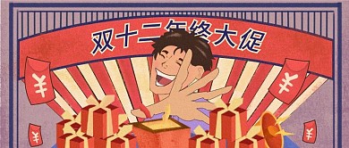 复古手绘插画之双十二复古大字报公众号封面