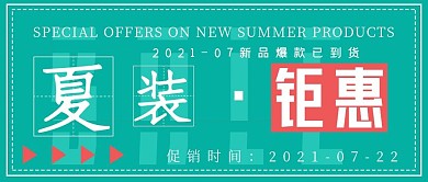 极简促销活动夏装钜惠