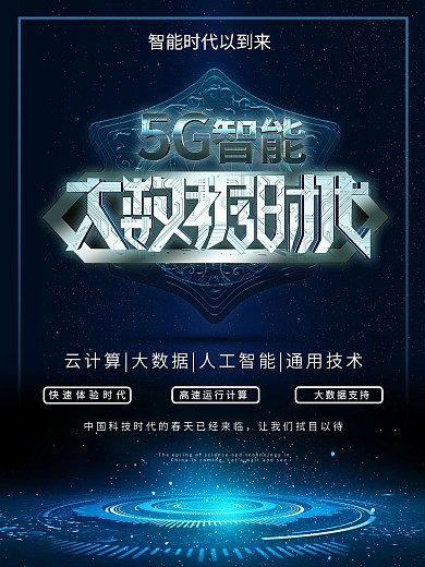 5g来袭大数据时代科技海报