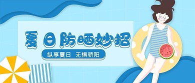 简约卡通夏日防晒小妙招公众号首图