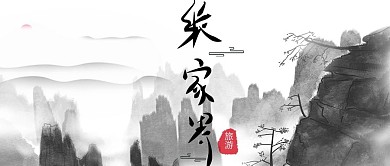 水墨风张家界旅游公众号封面