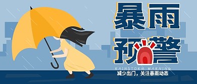 原创暴雨预警警告公众号封面图