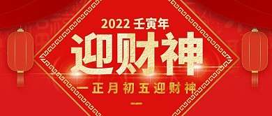 正月初五迎财神喜庆微博微信公众号海报设计