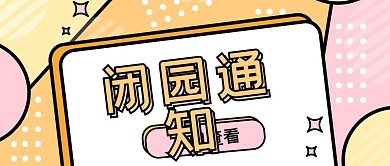 闭园通知景点公众号封面