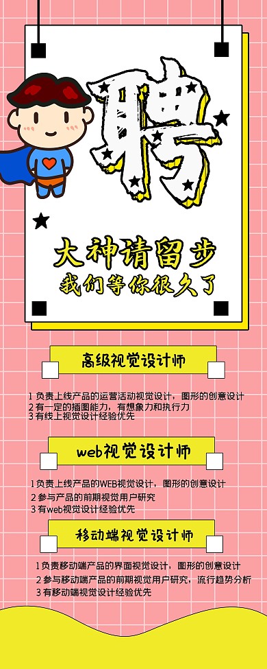 粉色原创插画招聘展架