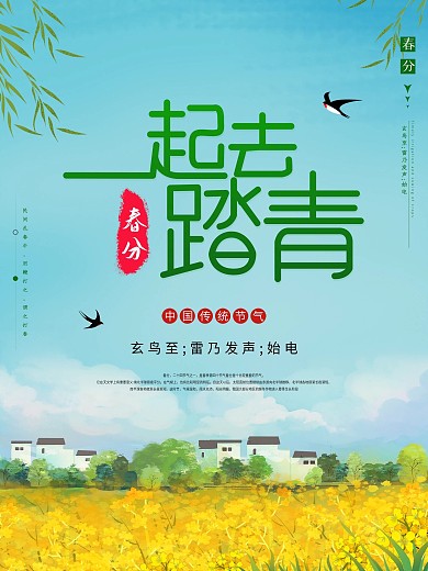 油菜花春天春分一起去踏青海报