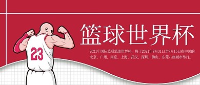 篮球世界杯公众号封面