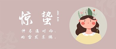 原创手绘惊蛰公众号封面