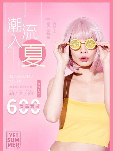 夏季服饰电商满额减清新粉色促销海报