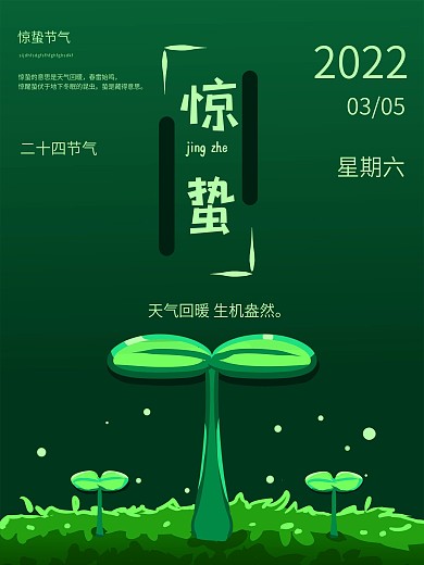 惊蛰节气海报设计