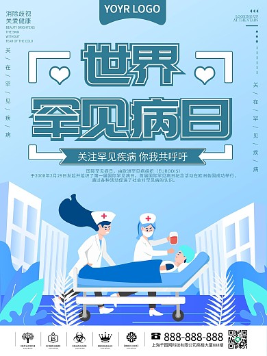 世界罕见病日医疗健康预防疾病海报
