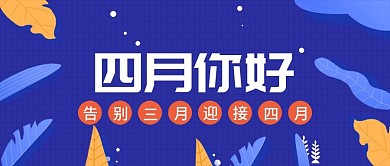 深蓝色小清新四月你好封面