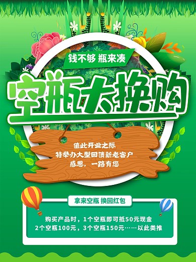空瓶大换购
