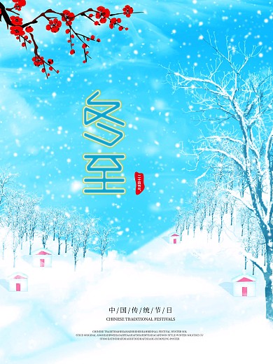 冬至二十四节气清新简约节气配图海报模板