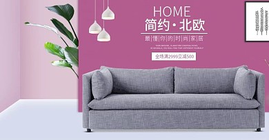 北欧时尚家居简约沙发banner海报