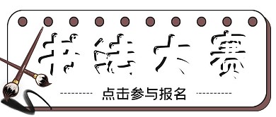 简约报名书法大赛