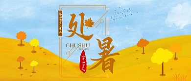 手绘插画二十四节气处暑手机用图