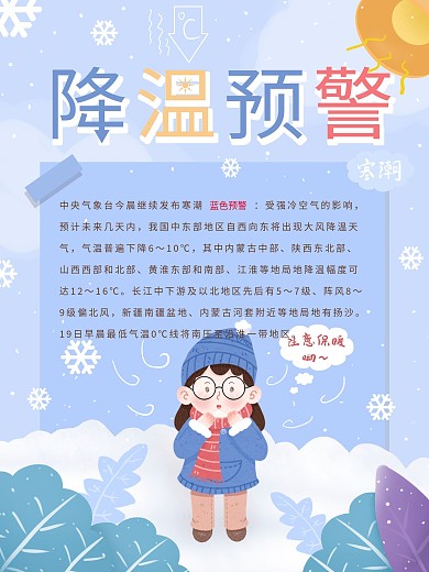 降温预警小清新手绘风创意海报